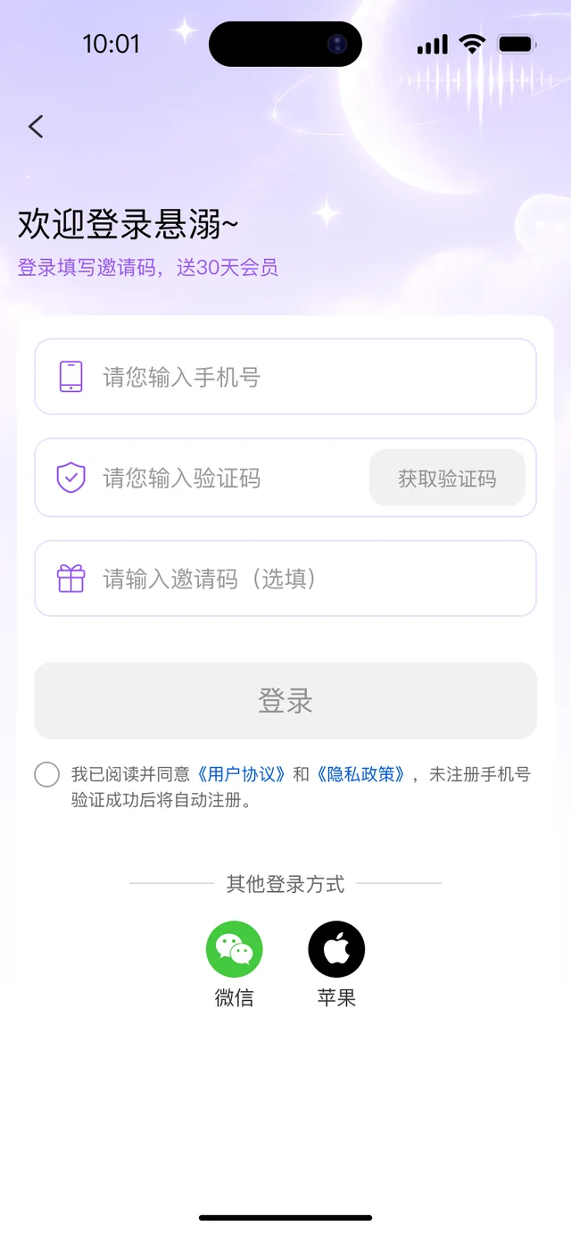 悬溺 APP 登录页面：手机号验证码登录、微信与苹果快捷登录、填写邀请码送 30 天会员