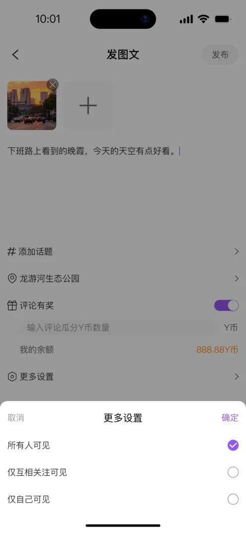 悬溺 APP 发图文更多设置：可见范围、添加话题、位置与评论有奖