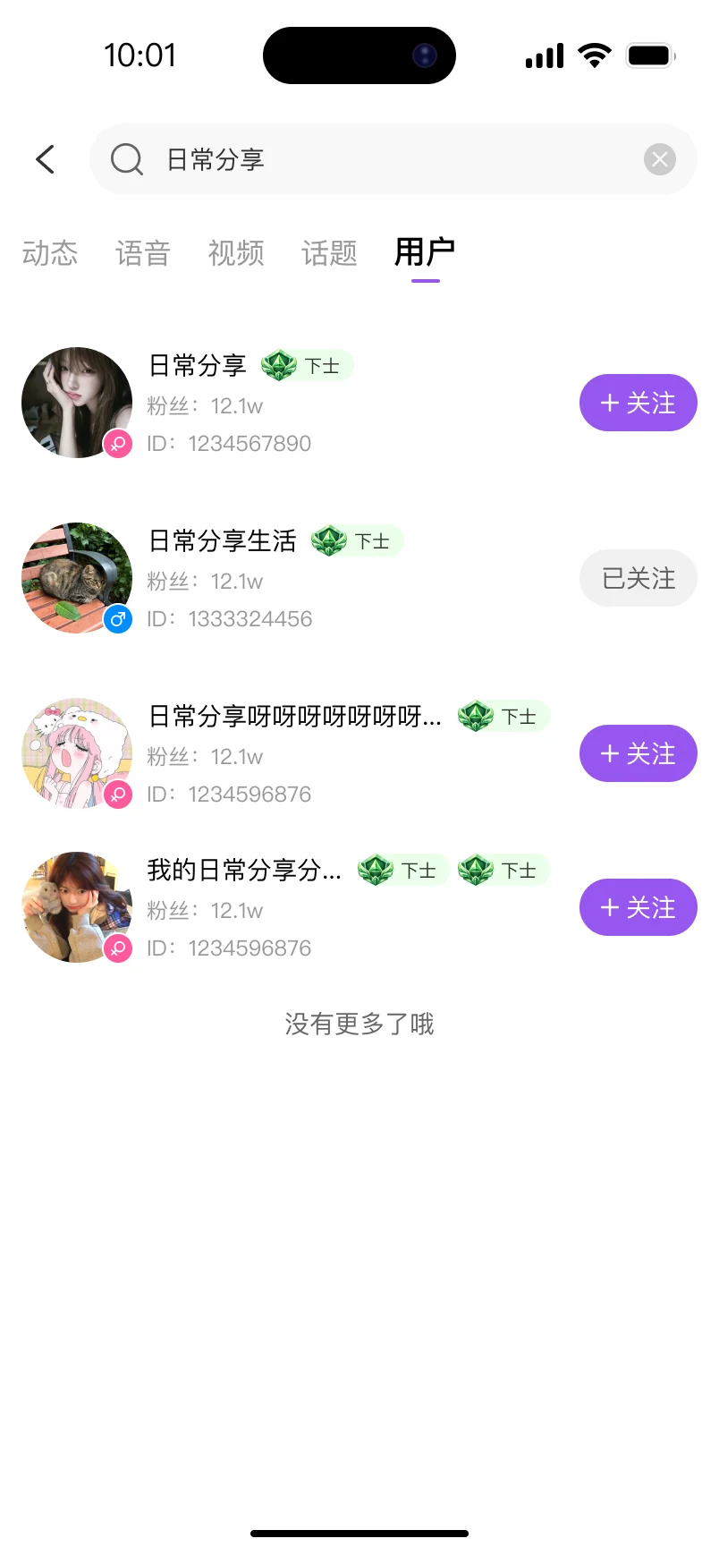 悬溺 APP 搜索页用户结果：按动态、语音、视频、话题、用户多维检索，展示等级、粉丝数与关注状态